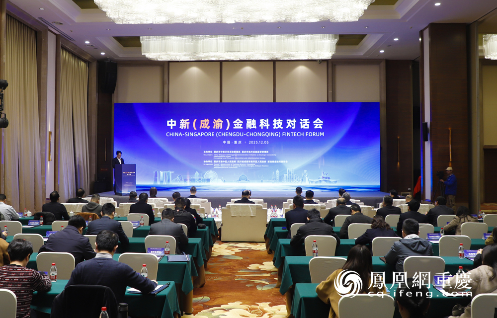 中新（成渝）金融科技对话会现场