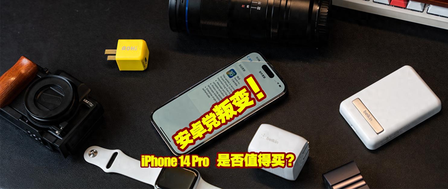 安卓党去年嫌弃iPhone写七宗罪，今年为何义无反顾入手iPhone14 Pro全家桶？
