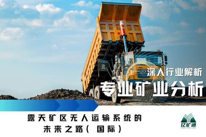露天矿区无人运输系统(AHS)的未来发展：数字化与自动化技术如何改变矿业