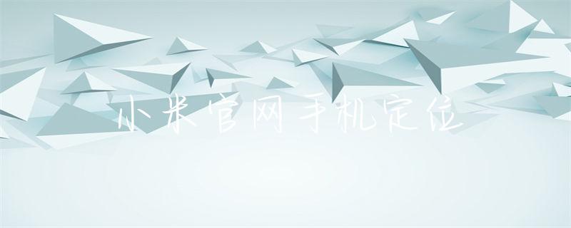 想了解小米手机最新动态与详情，小米官网手机版块权威全面，还有优惠和售后