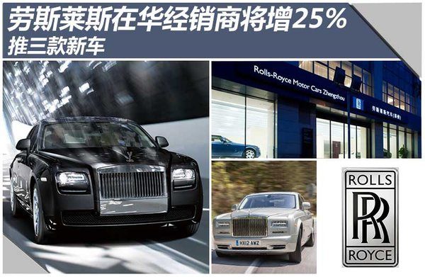 2013年劳斯莱斯在华销量首超美国 2014年经销商数量将增25%