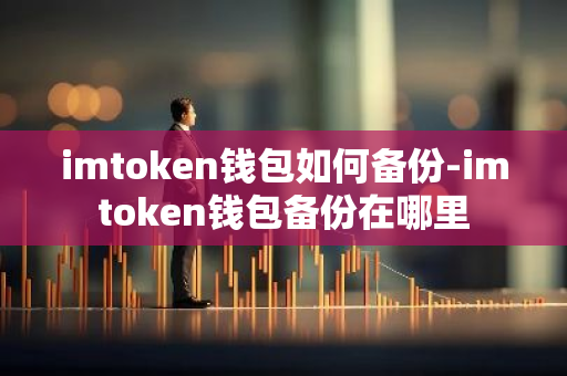 imtoken转账金额不正确_钱包交易id是什么_如何在imToken钱包APP中设置交易提示