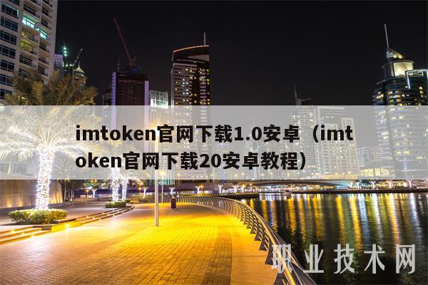 imtoken官网app下载imtoken钱包更新需下载APK，因需插件支持，其功能特点与版本更新详情介绍