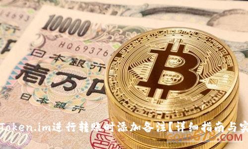 如何在Token.im进行转账时添加备注？详细指南与实用技巧