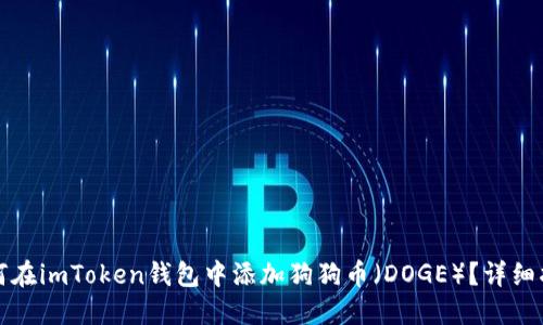 imtoken官网下载地址imToken钱包：安全易用且支持多币种，教你添加、管理与交易狗狗币及常见问题解答