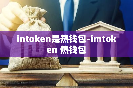 智能钱包app_智能钱包方案_如何通过tokenim钱包安卓版进行智能合约的管理，掌握资产的自动化操作？