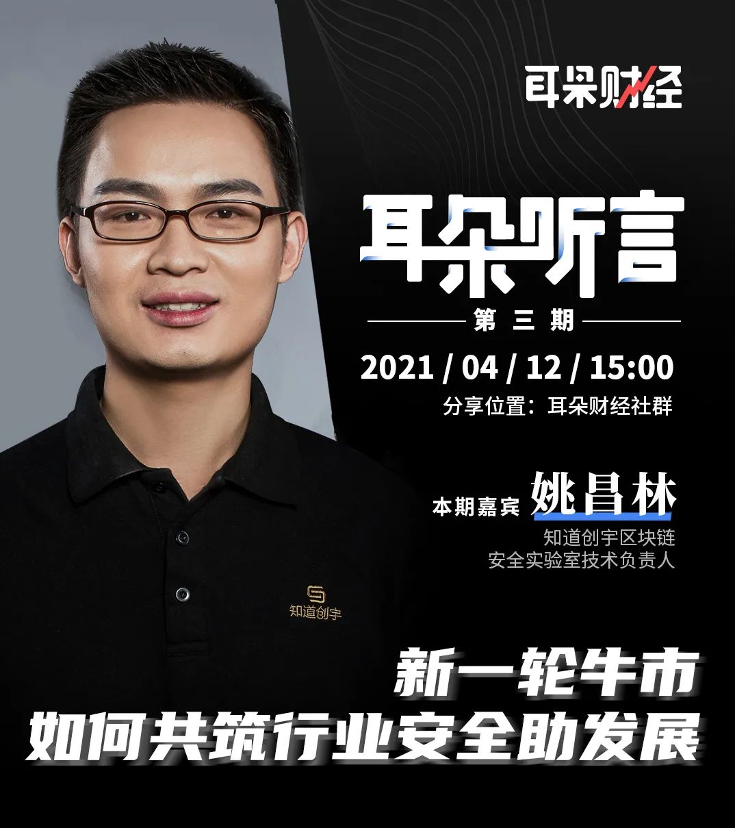 知道创宇区块链安全实验室姚昌林分享：新一轮牛市下如何共筑行业安全助发展