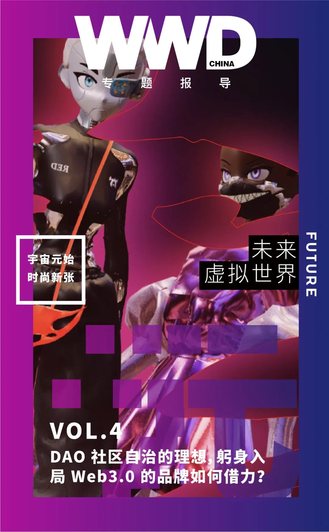 时尚产业积极布局NFT与Web 3.0：DAO如何改变时尚信息的制作与传播