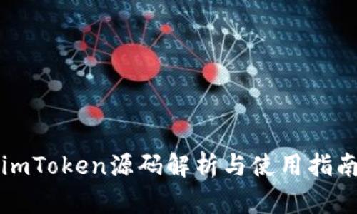 imToken源码解析：从钱包功能到开发者工具的全方位技术剖析