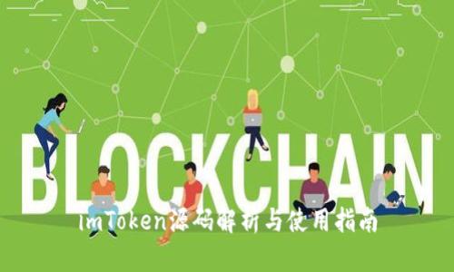 imToken源码解析与使用指南