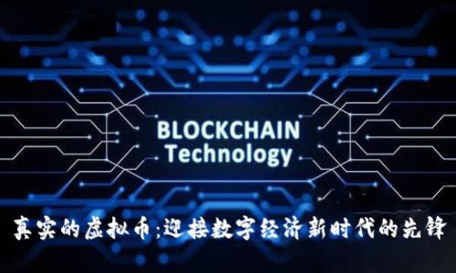 真实的虚拟币：迎接数字经济新时代的先锋