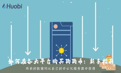 狗狗币投资指南：从入门到精通，全面解析购买、存储与风险控制