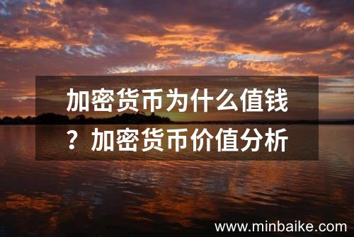 加密货币价值解析：从稀缺性到市场需求的全面剖析