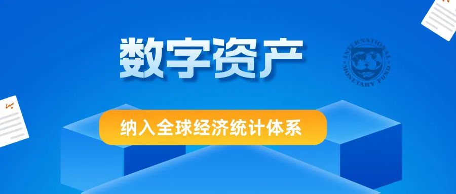 IMF 3月20日发布BPM7，首次将比特币等数字资产纳入全球经济报告框架