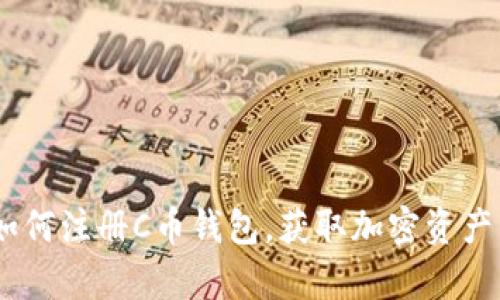 深入了解C币钱包：注册步骤、注意事项及常见问题解答
