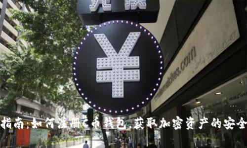 完整指南：如何注册C币钱包，获取加密资产的安全存储
